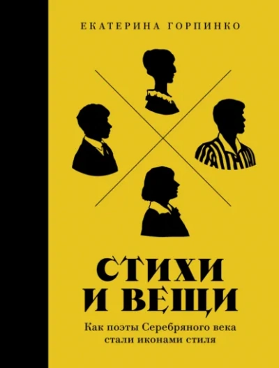 Стихи и вещи: Как поэты Серебряного века стали иконами стиля - Екатерина Горпинко