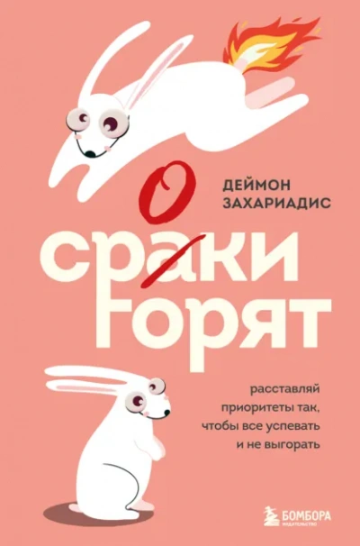 Сроки горят. Расставляй приоритеты так, чтобы все успевать и не выгорать - Деймон Захариадис