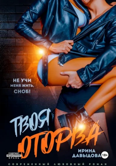 Твоя оторва - Ирина Давыдова