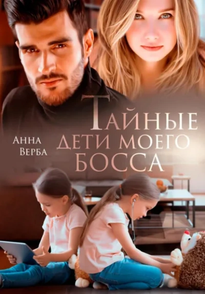 Тайные дети моего босса - Анна Верба