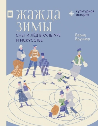 Жажда зимы. Снег и лёд в культуре и искусстве - Бернд Бруннер