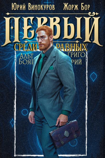 Первый среди равных. Книга 11 - Жорж Бор, Юрий Винокуров