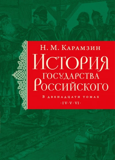 Иван IV Грозный, история опричнины, завоевание Сибири и мно - Николай Карамзин
