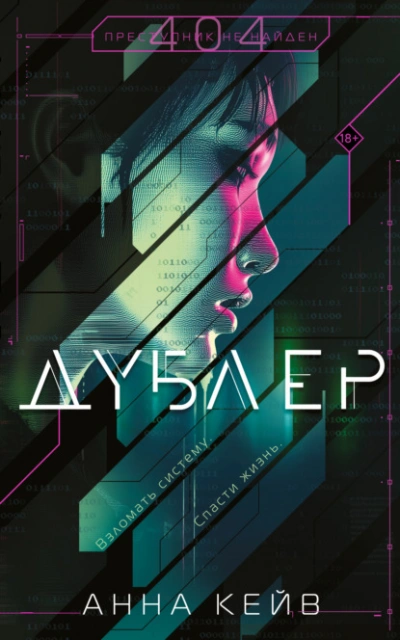 Дублер - Анна Кейв