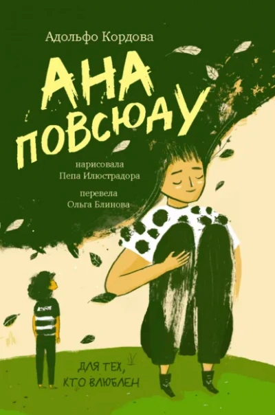 Ана повсюду - Адольфо Кордова