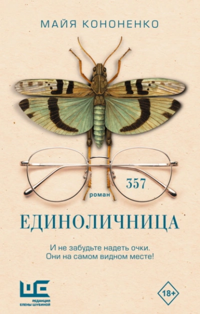 Единоличница - Майя Кононенко