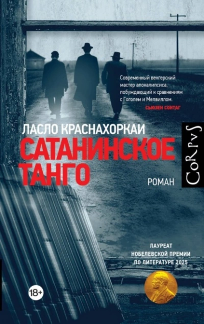 Сатанинское танго - Ласло Краснахоркаи