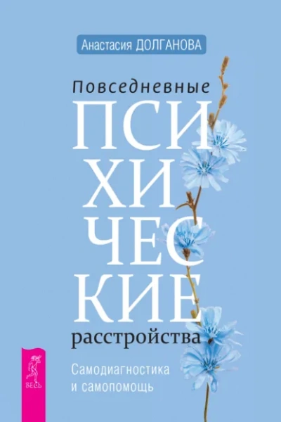 Повседневные психические расстройства. Самодиагностика и самопомощь + Самооценка. Проверенная прогр