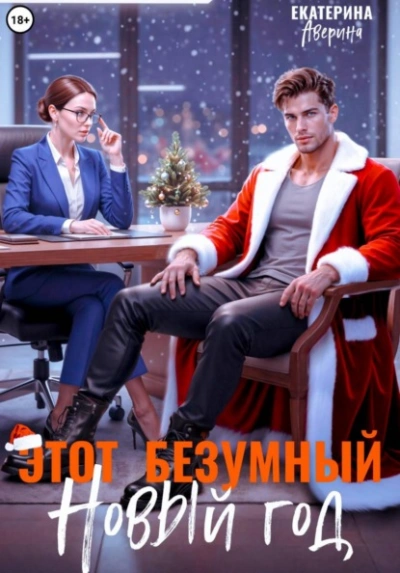 Этот безумный Новый год - Екатерина Аверина