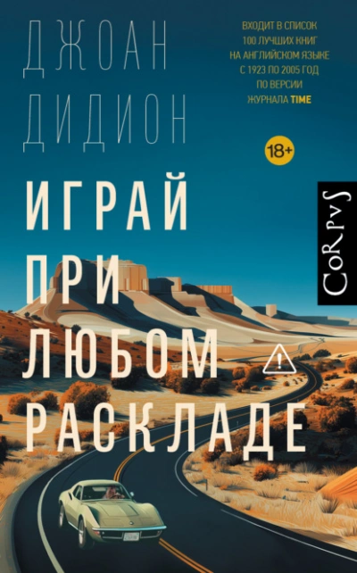 Играй при любом раскладе - Джоан Дидион