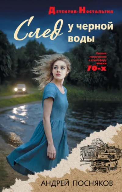 След у черной воды - Андрей Посняков