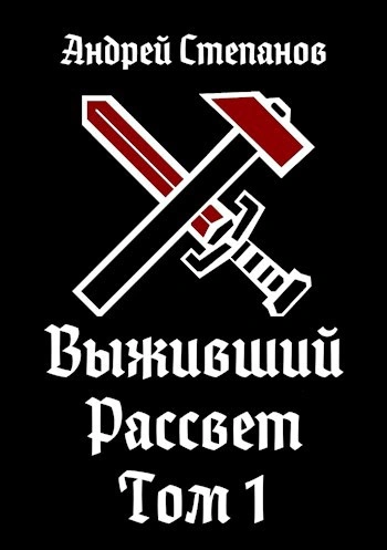 Рассвет. Том 1 - Андрей Степанов