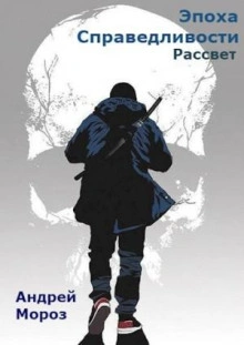 Рассвет - Андрей Мороз