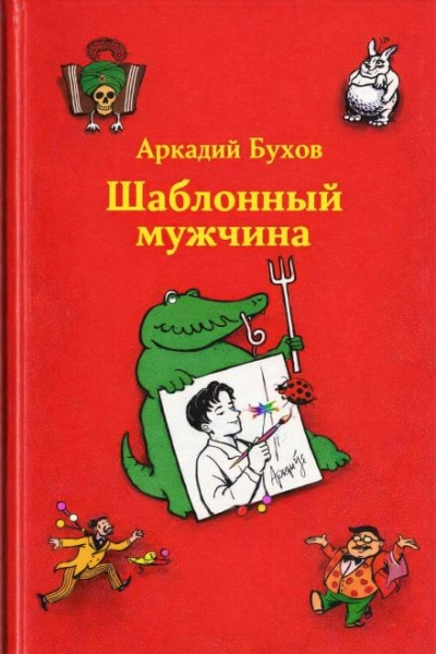 Шаблонный мужчина - Аркадий Бухов