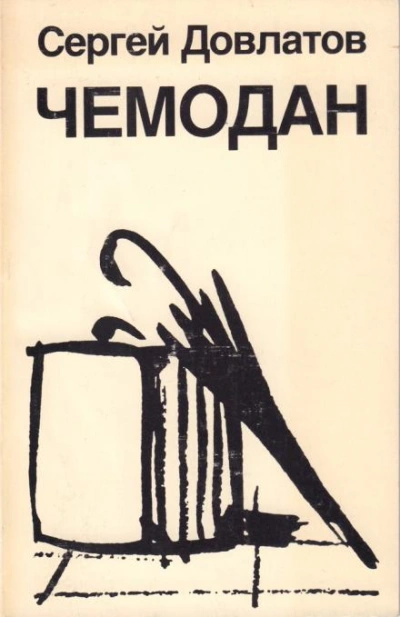 Чемодан - Сергей Довлатов