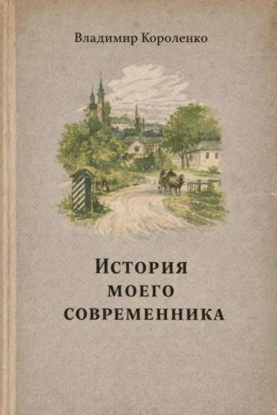 История моего современника - Владимир Короленко