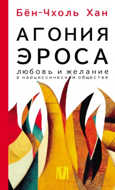 Агония эроса. Любовь и желание в нарциссическом обществе - Бён-Чхоль Хан