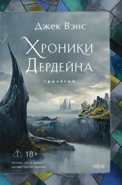 Хроники Дердейна - Джек Вэнс