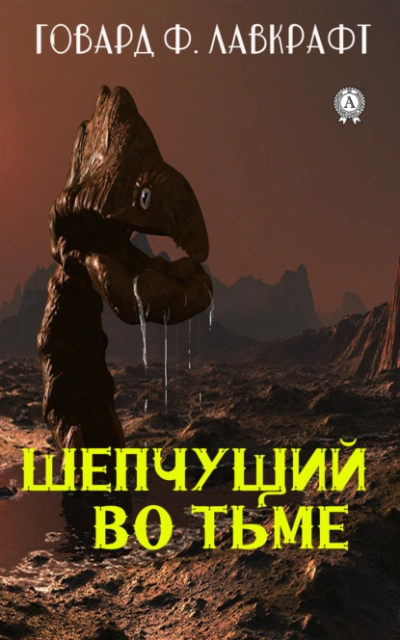 Шепчущий во тьме - Говард Лавкрафт