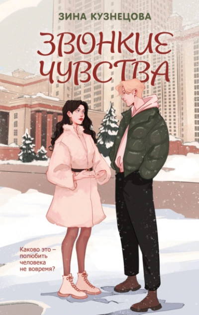 Звонкие чувства - Зина Кузнецова