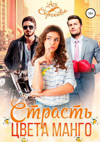 Страсть цвета манго - Ася Сергеева