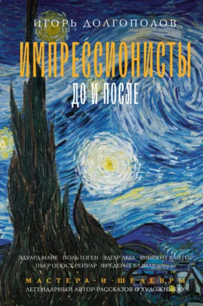 Импрессионисты до и после - Игорь Долгополов