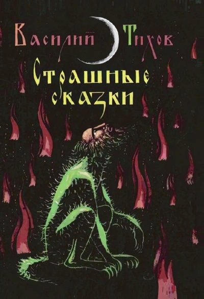 Страшные сказки - Василий Тихов
