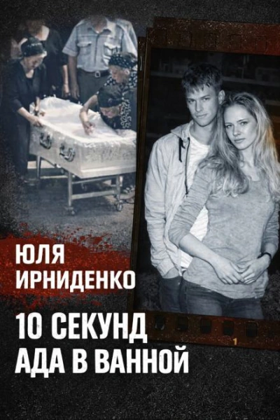 10 секунд огня