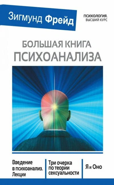 Большая книга психоанализа. Введение в психоанализ. Три очерка по теории сексуальности. Я и Оно (сб - Зигмунд Фрейд