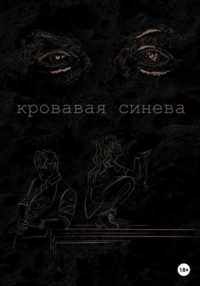 Кровавая синева - Ана Лорейн