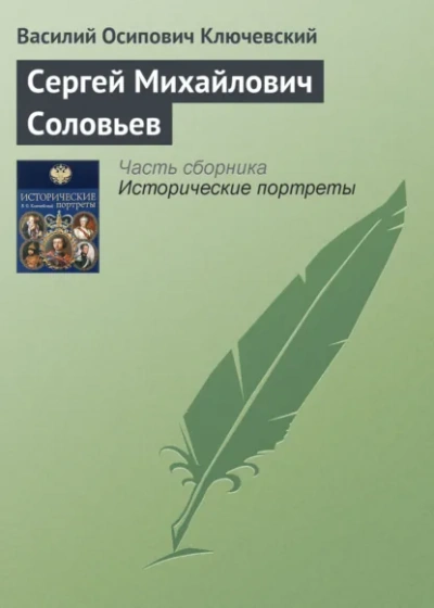 Сергей Михайлович Соловьев - Василий Ключевский