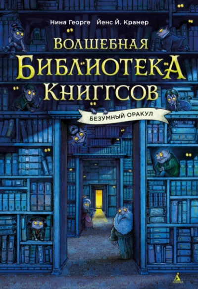 Безумный Оракул - Нина Георге