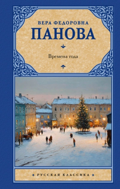 Времена года - Вера Панова