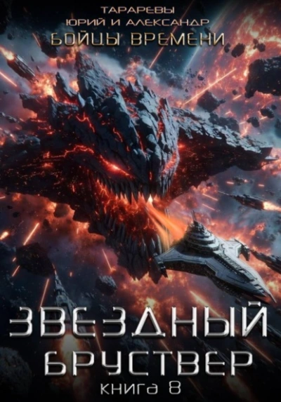 Бойцы времени - Юрий Тарарев, Александр Тарарев