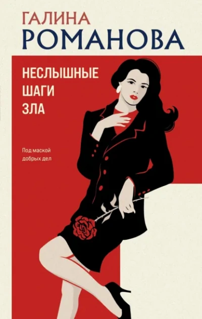Неслышные шаги зла - Галина Романова