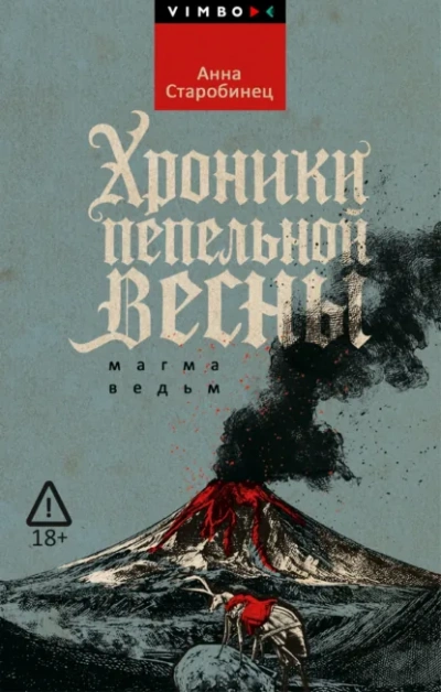 Хроники пепельной весны. Магма ведьм - Анна Старобинец