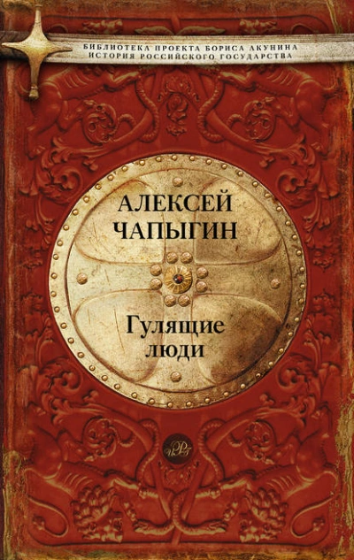 Гулящие люди - Алексей Чапыгин »