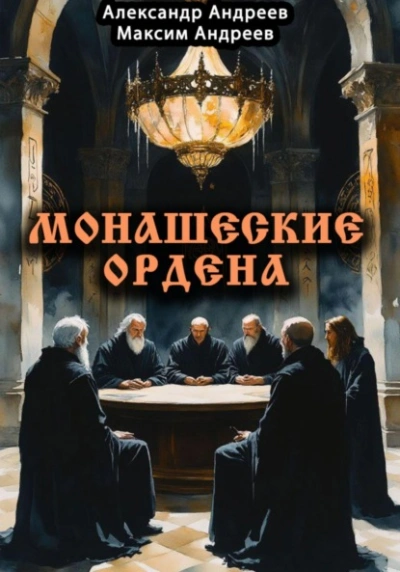 Монашеские ордена: тамплиеры, тевтоны, иезуиты и другие - Александр Андреев, Максим Андреев