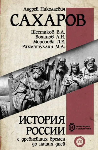 Россия в период великих потрясений - Андрей Сахаров