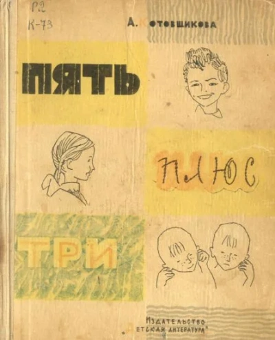 Пять плюс три - Аделаида Котовщикова
