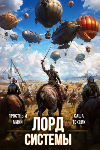 Лорд Системы. Книга 18 - Саша Токсик, Яростный Мики