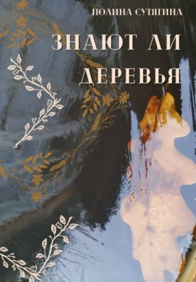Знают ли деревья - Полина Сутягина