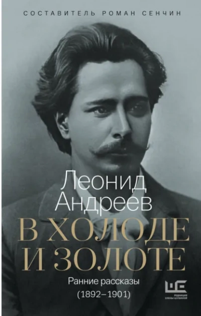 В холоде и золоте - Леонид Андреев