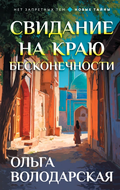 Свидание на краю бесконечности - Ольга Володарская