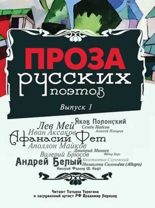 Проза русских поэтов. Выпуск 1