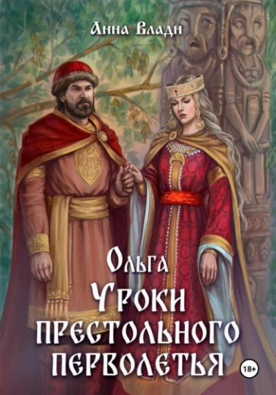 Ольга. Уроки престольного перволетья - Анна Влади
