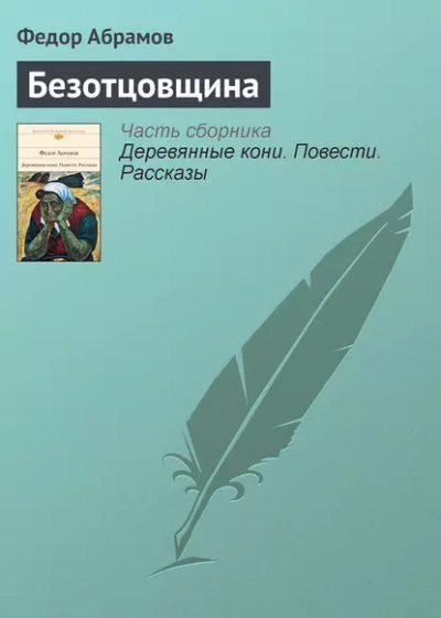 Безотцовщина - Федор Абрамов