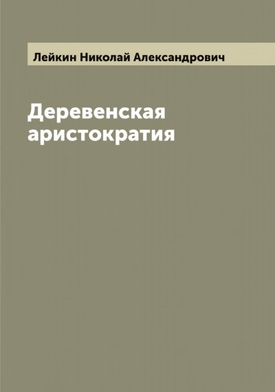 Деревенская аристократия - Николай Лейкин