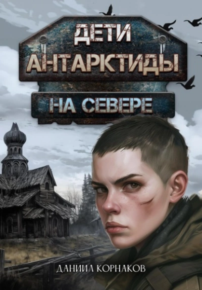На севере - Даниил Корнаков