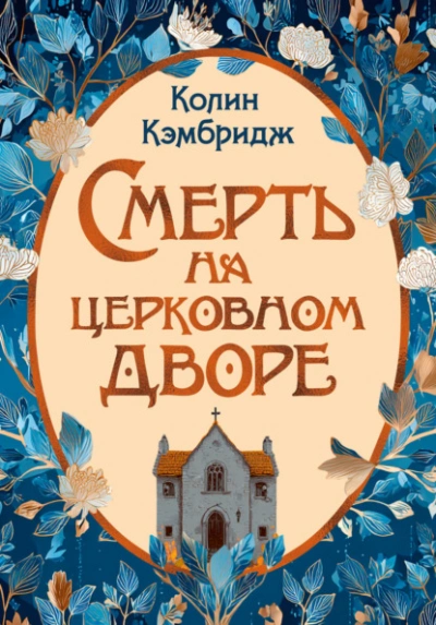 Смерть на церковном дворе - Колин Кэмбридж